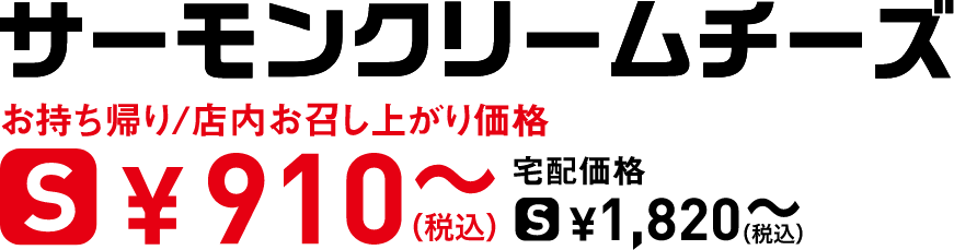 タイトル：サーモンクリームチーズ