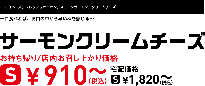 テキスト：サーモンクリームチーズ