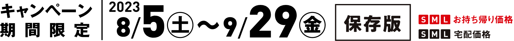期間限定 2023/8/5（土）〜9/29（金）