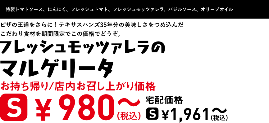 テキスト：フレッシュモッツァレラのマルゲリータ