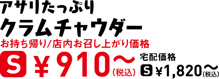 タイトル：アサリたっぷりクラムチャウダー