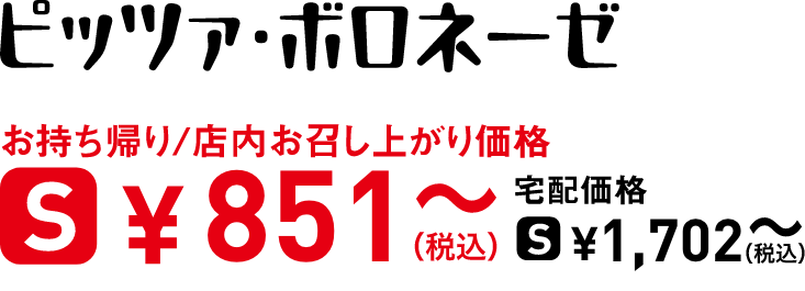 タイトル：ピッツァ・ボロネーゼ