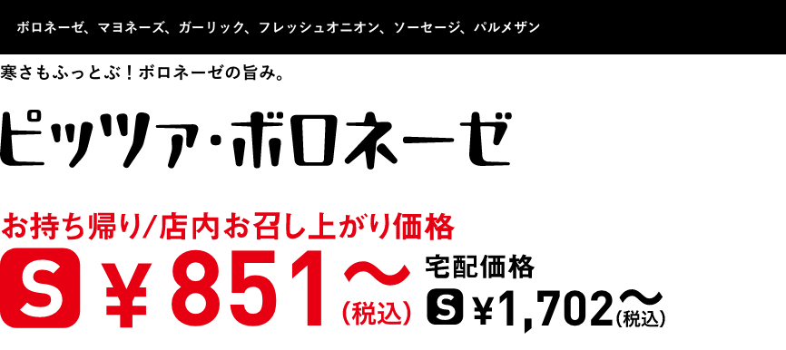 テキスト：ピッツァ・ボロネーゼ