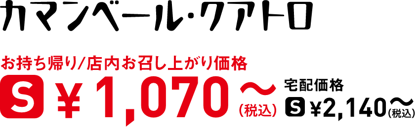 タイトル：カマンベール・クアトロ