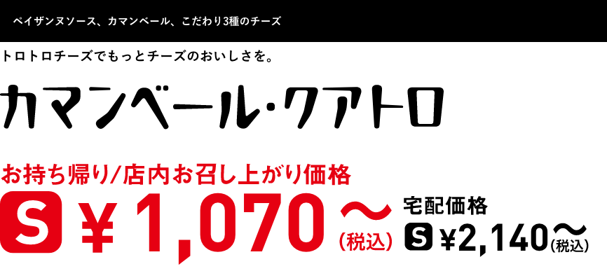 テキスト：カマンベール・クアトロ