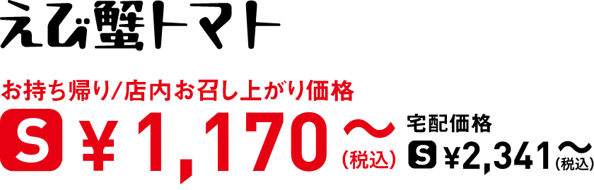タイトル：えび蟹トマト