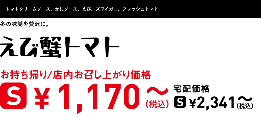 テキスト：えび蟹トマト