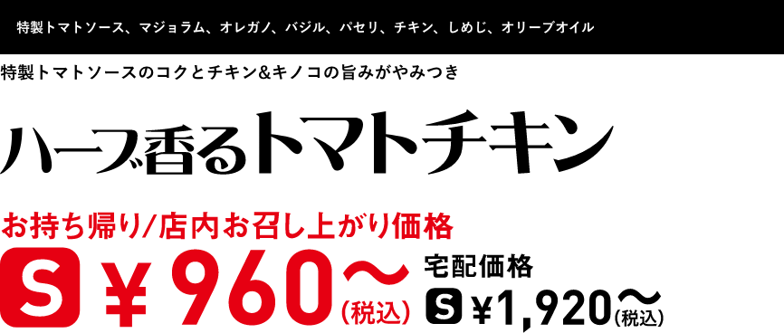 テキスト：ハーブ香るトマトチキン