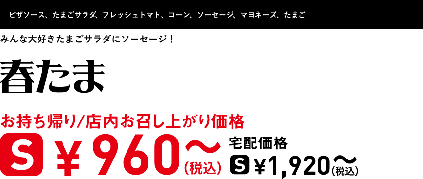 テキスト：春たま