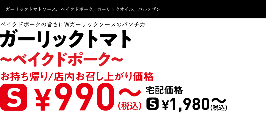 テキスト：ガーリックトマト〜ベイクドポーク〜