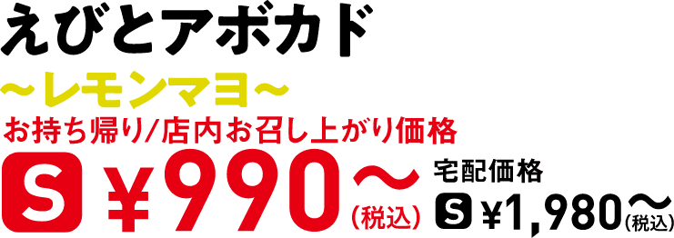 タイトル：えびとアボカド〜レモンマヨ〜