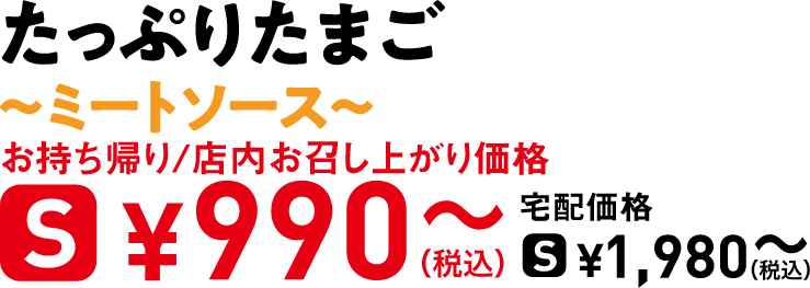 タイトル：たっぷりたまご〜ミートソース〜