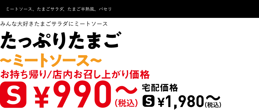 テキスト：たっぷりたまご〜ミートソース〜