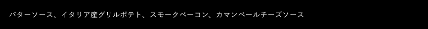 黒ボックス：トッピング