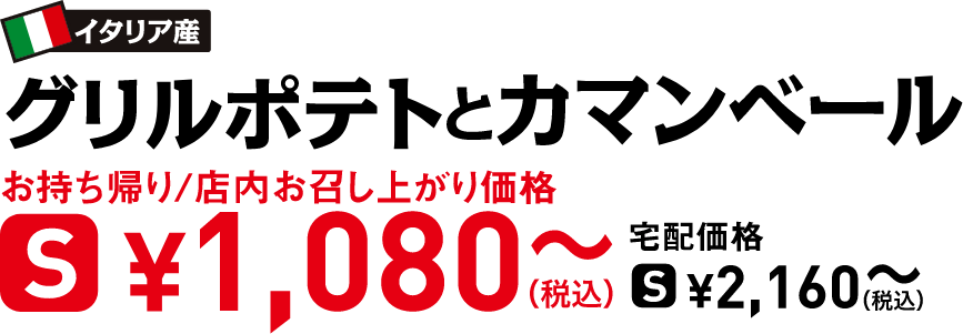 タイトル：グリルポテトとカマンベール