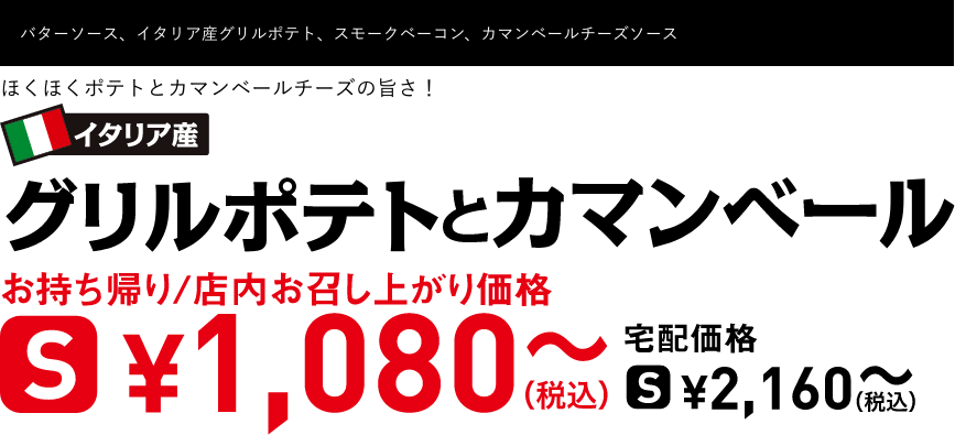 テキスト：グリルポテトとカマンベール