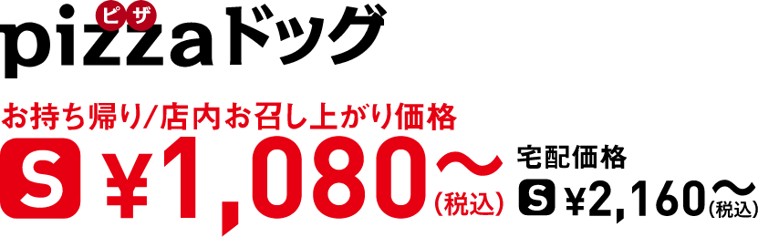 タイトル：pizzaドッグ