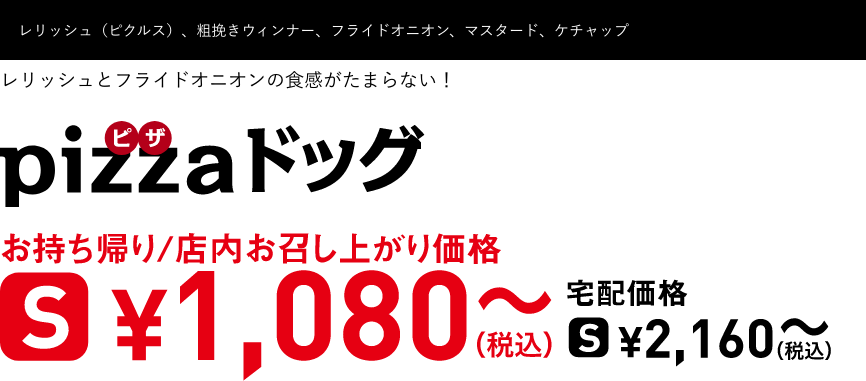テキスト：pizzaドッグ