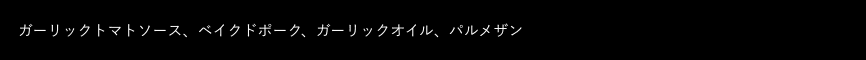 黒ボックス：トッピング