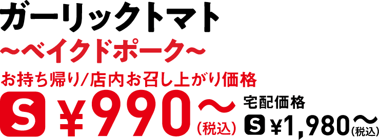 タイトル：ガーリックトマト〜ベイクドポーク〜