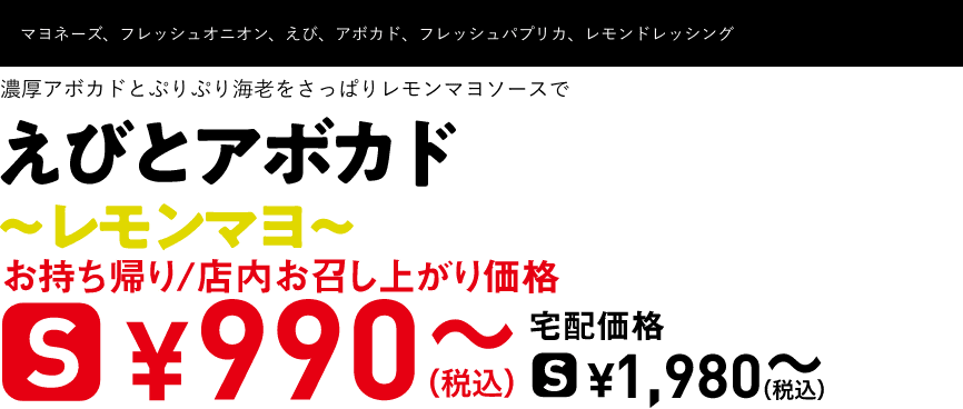 テキスト：えびとアボカド〜レモンマヨ〜