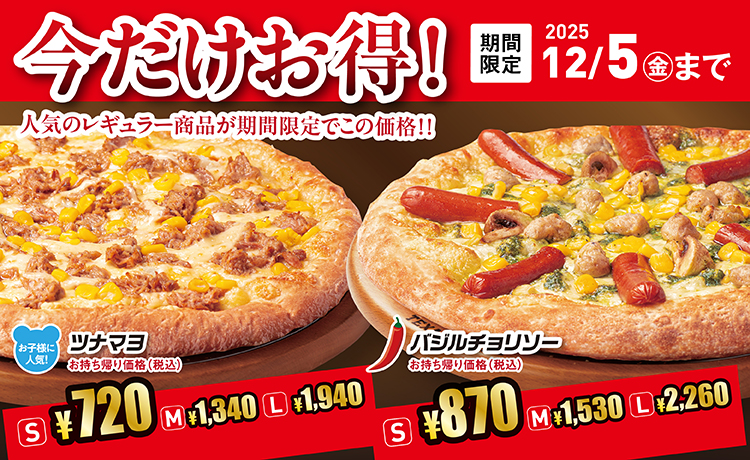 今だけお得！2025年10月〜