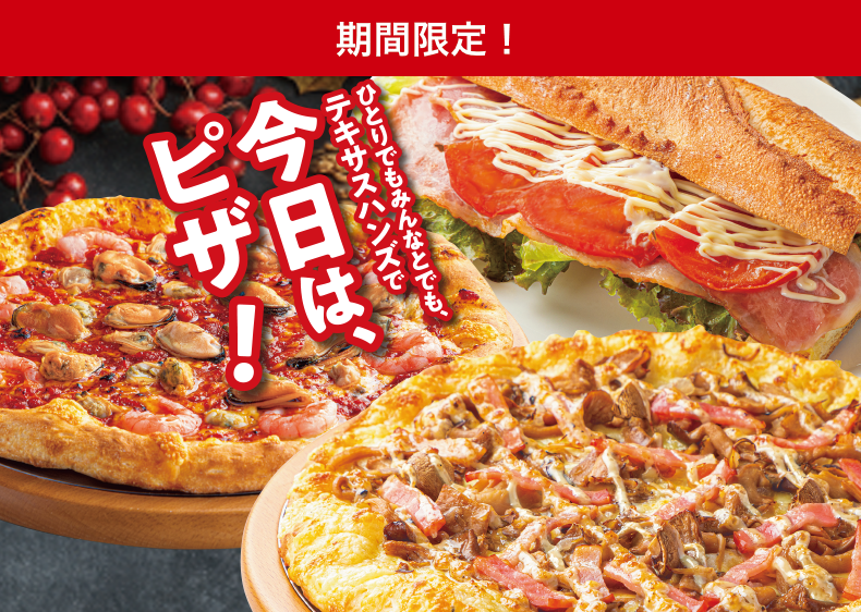 ひとりでもみんなとでも、テキサスハンズで今日は、ピザ！