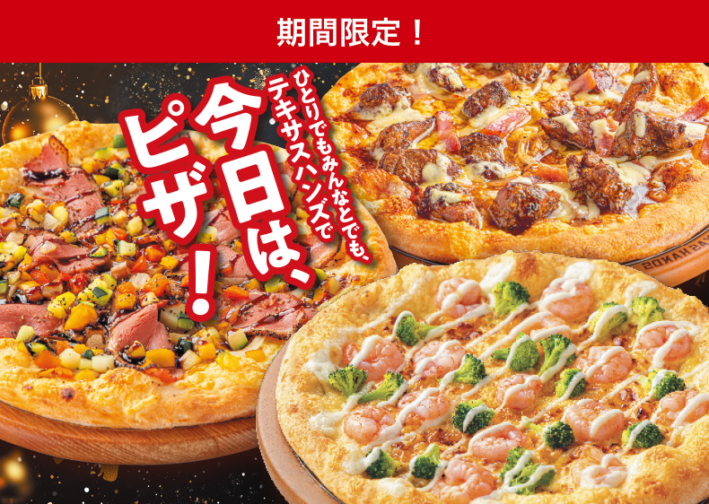 ひとりでもみんなとでも、テキサスハンズで今日は、ピザ！