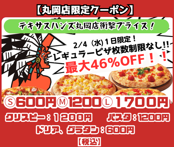 ●【丸岡店限定】テキハン史上最大割引クーポン ①現在の合計金額は値引き前の価格です。値引きはレジでクーポン提示後にさせていただきます　②該当店舗・日程以外で注文された場合は値引きされません