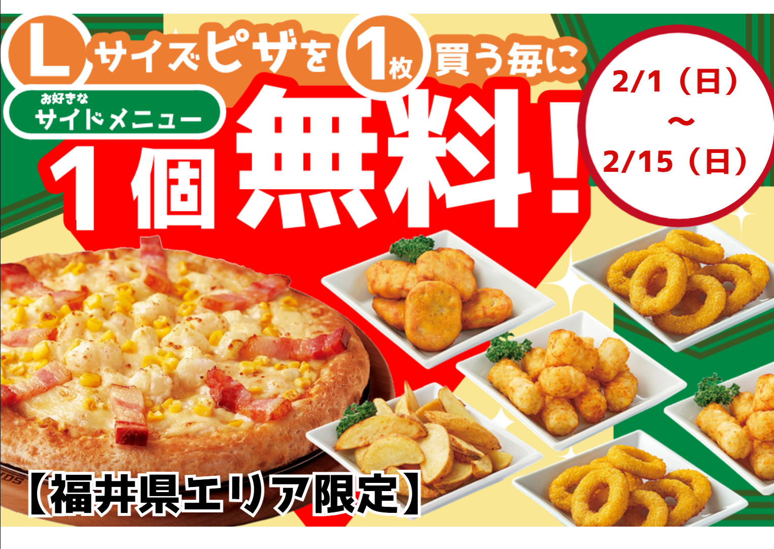 【福井県エリア限定】Lサイズ１枚ご注文でサイド１品無料