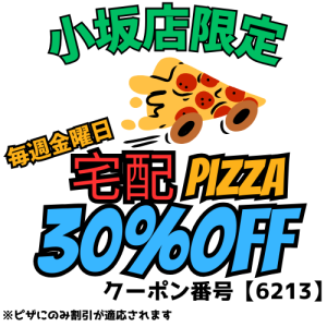 【小坂店・金曜日限定】宅配ピザ30％OFFクーポン