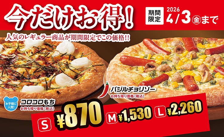 今だけお得！2026年2月