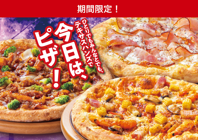 ひとりでもみんなとでも、テキサスハンズで今日は、ピザ！