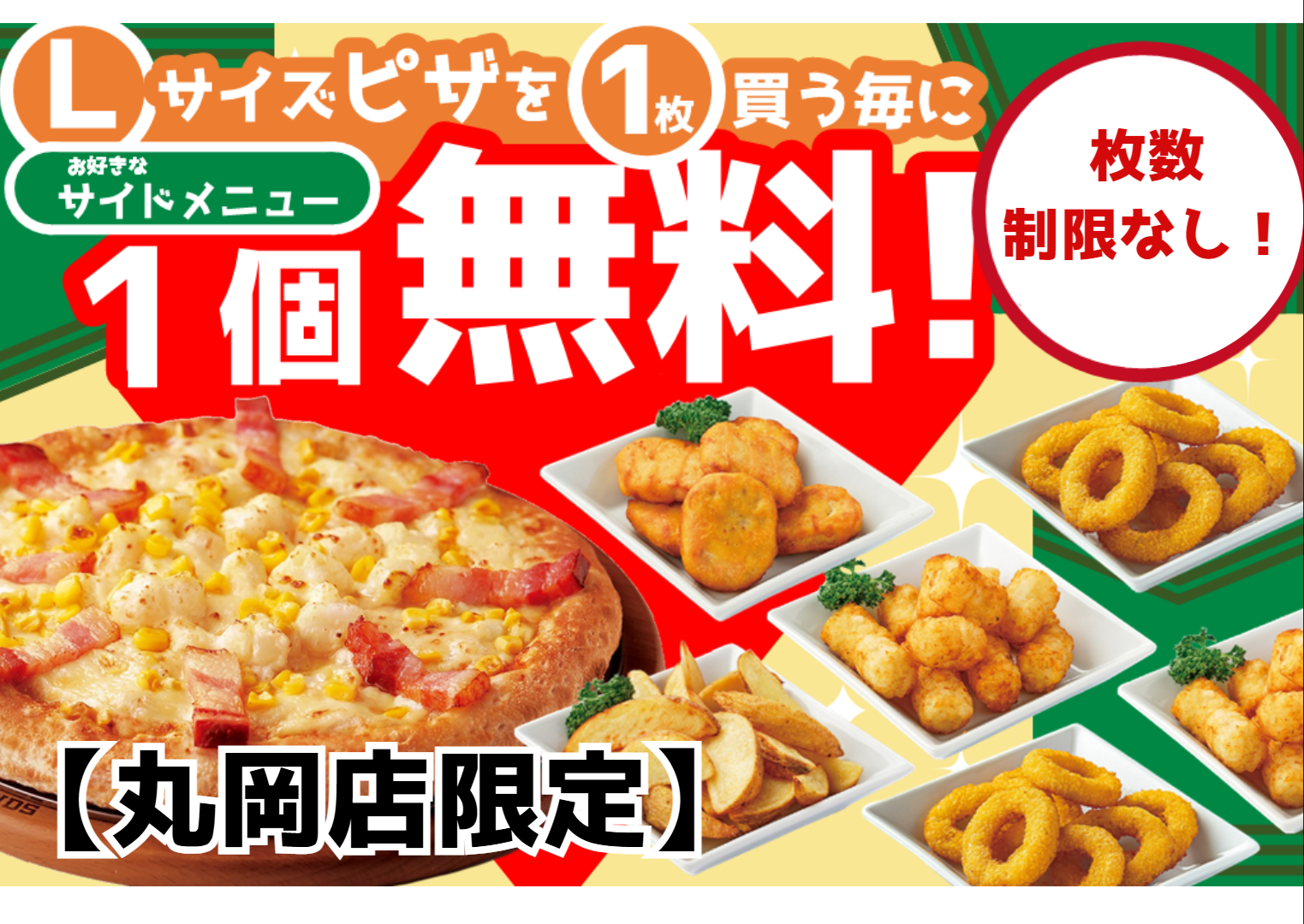 【丸岡店限定】Lサイズ１枚ご注文でサイド１品無料