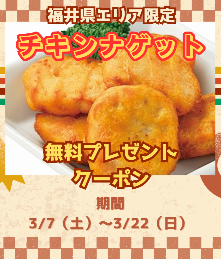 【福井県限定】チキンナゲット無料クーポン