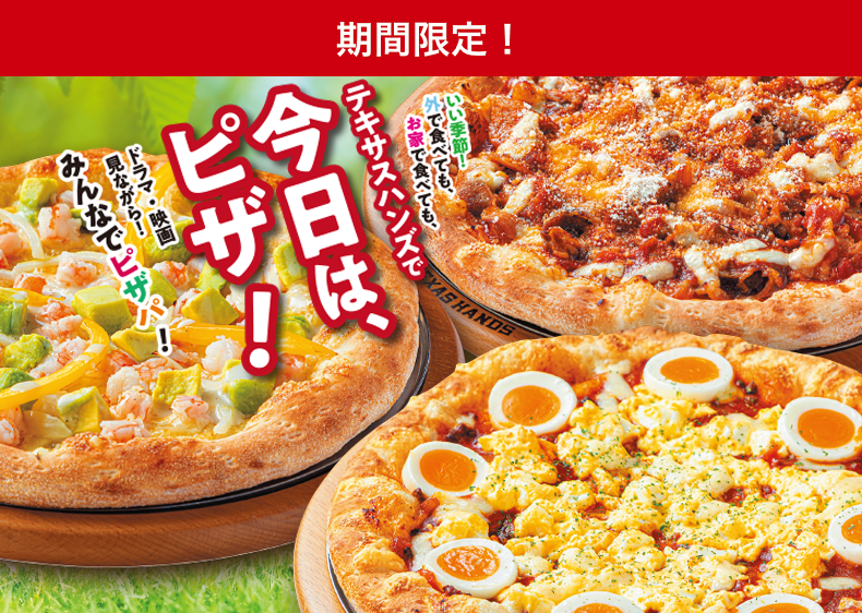 ひとりでもみんなとでも、テキサスハンズで今日は、ピザ！