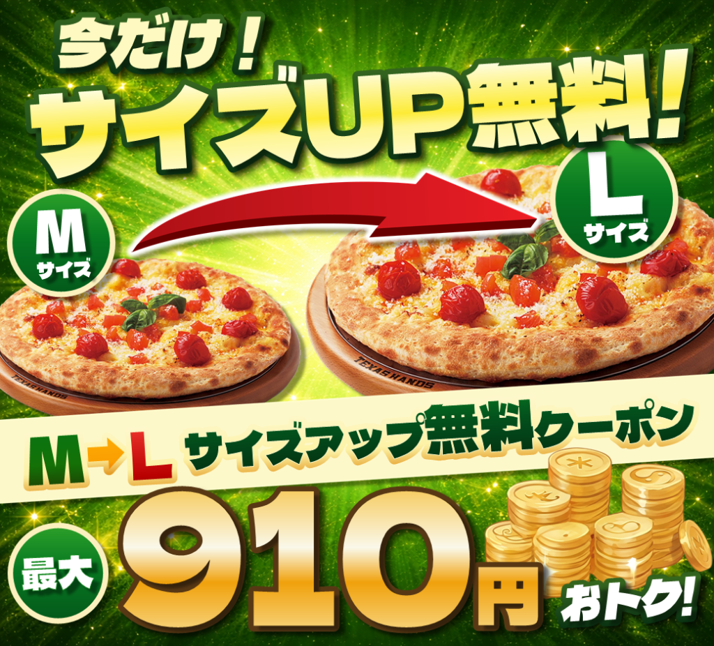 【アプリ･LINE限定】M➡Ｌサイズアップクーポン【石川県限定】