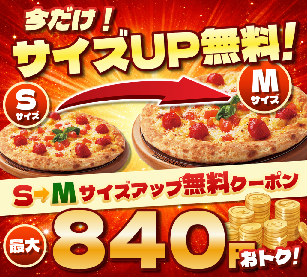 【アプリ･LINE限定】S➡Mサイズアップクーポン【石川県限定】