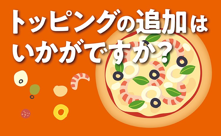 追加トッピング