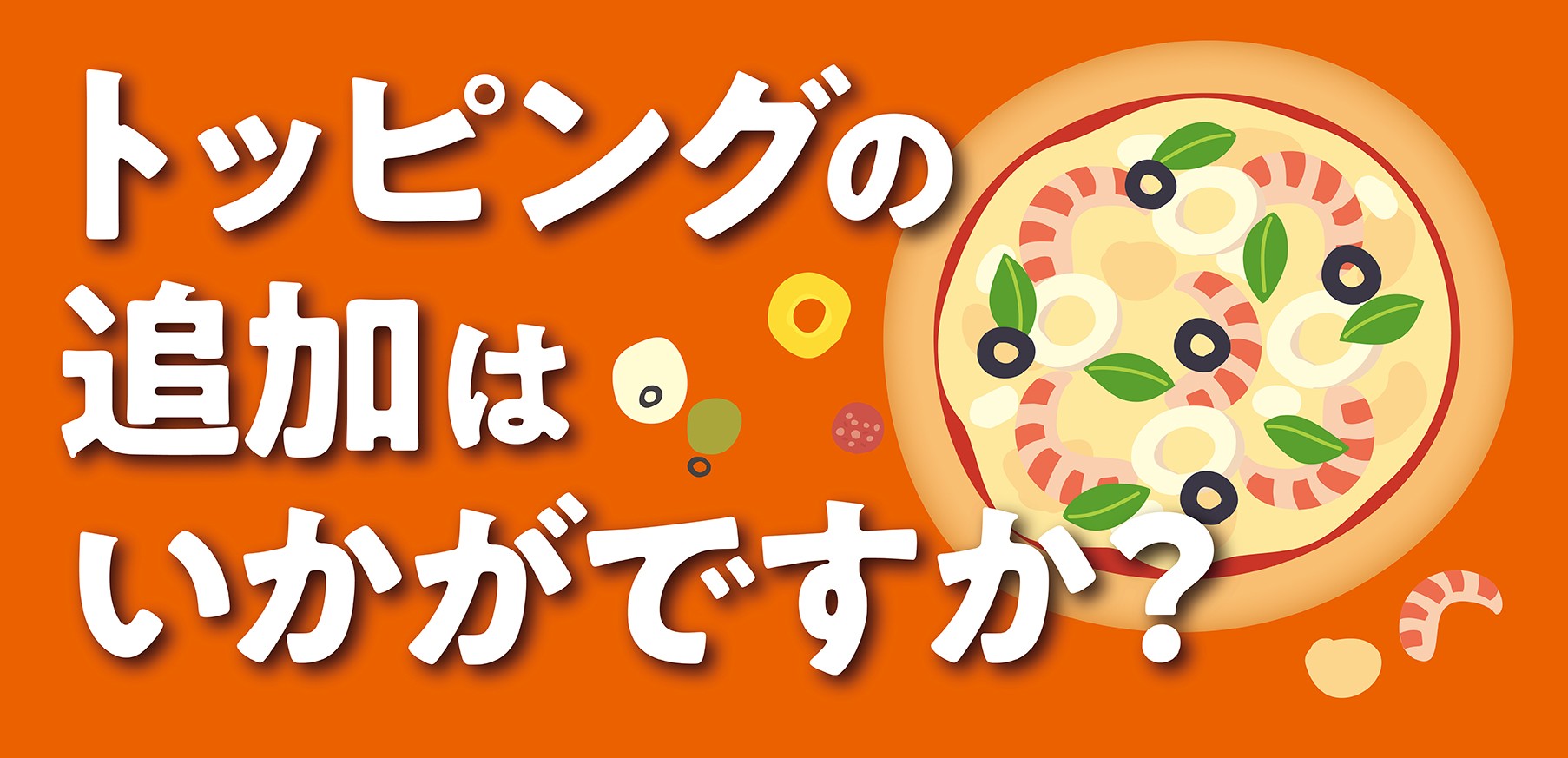 追加トッピング