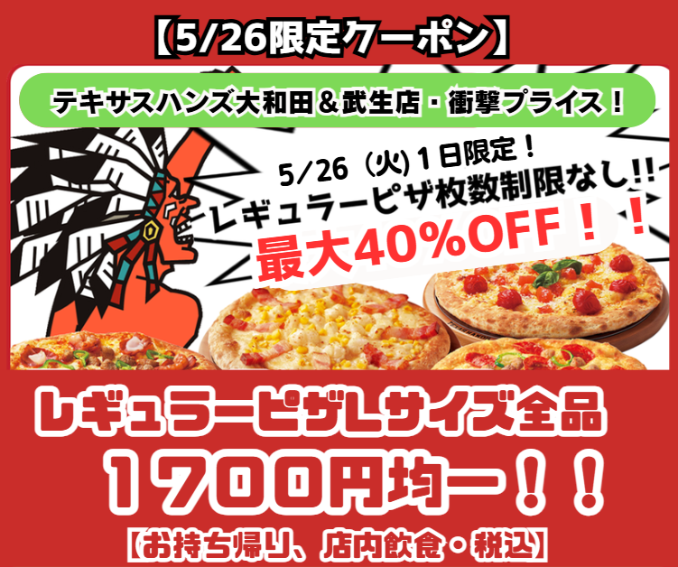 【大和田店・武生店限定イベント】超お得！！Ｌサイズ割引クーポン ①現在の合計金額は値引き前の価格です。値引きはレジでクーポン提示後にさせていただきます　②該当店舗・日程以外で注文された場合は値引きされません