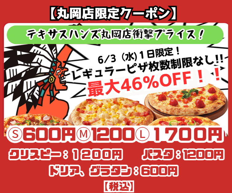 【丸岡店限定】テキハン史上最大割引クーポン ①現在の合計金額は値引き前の価格です。値引きはレジでクーポン提示後にさせていただきます　②該当店舗・日程以外で注文された場合は値引きされません