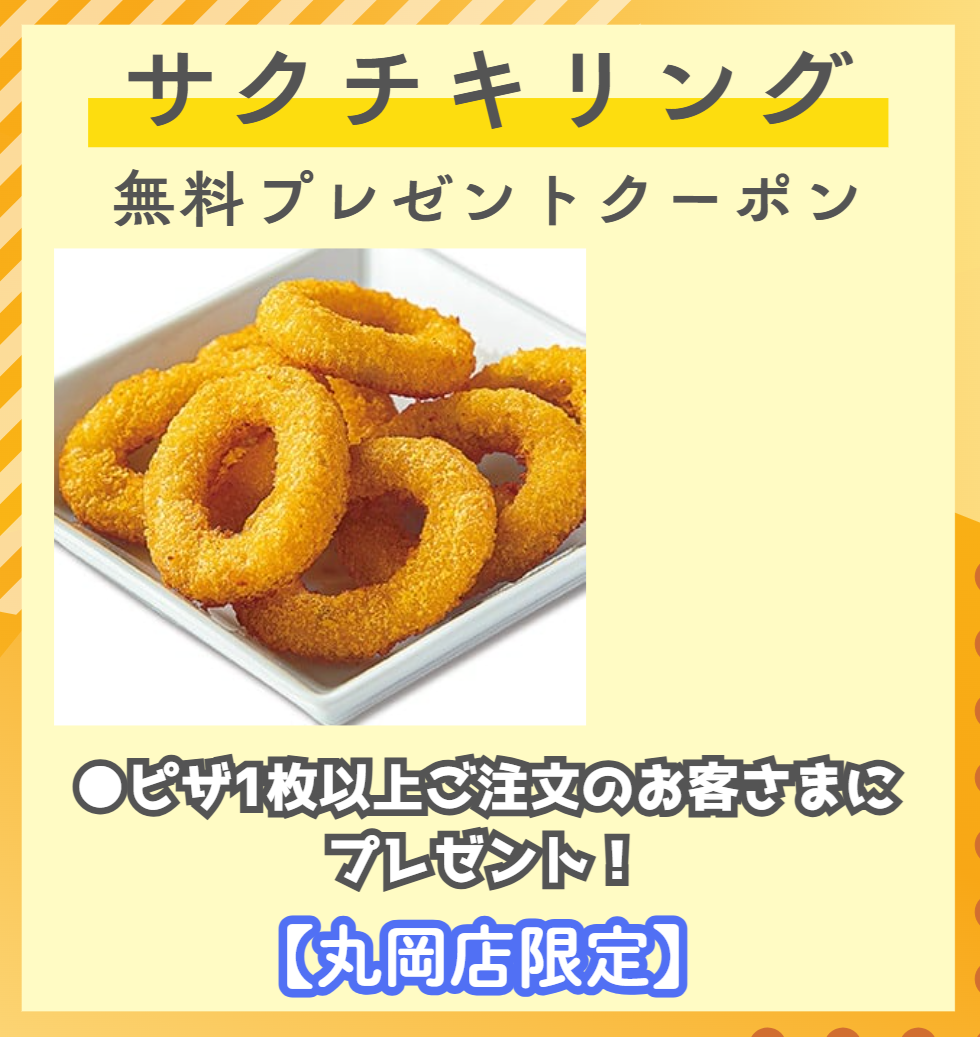 【丸岡店限定】サクチキリング無料クーポン