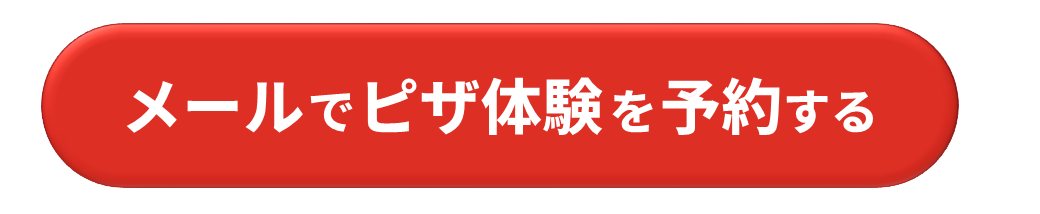 メールで西泉店ピザ体験予約をする