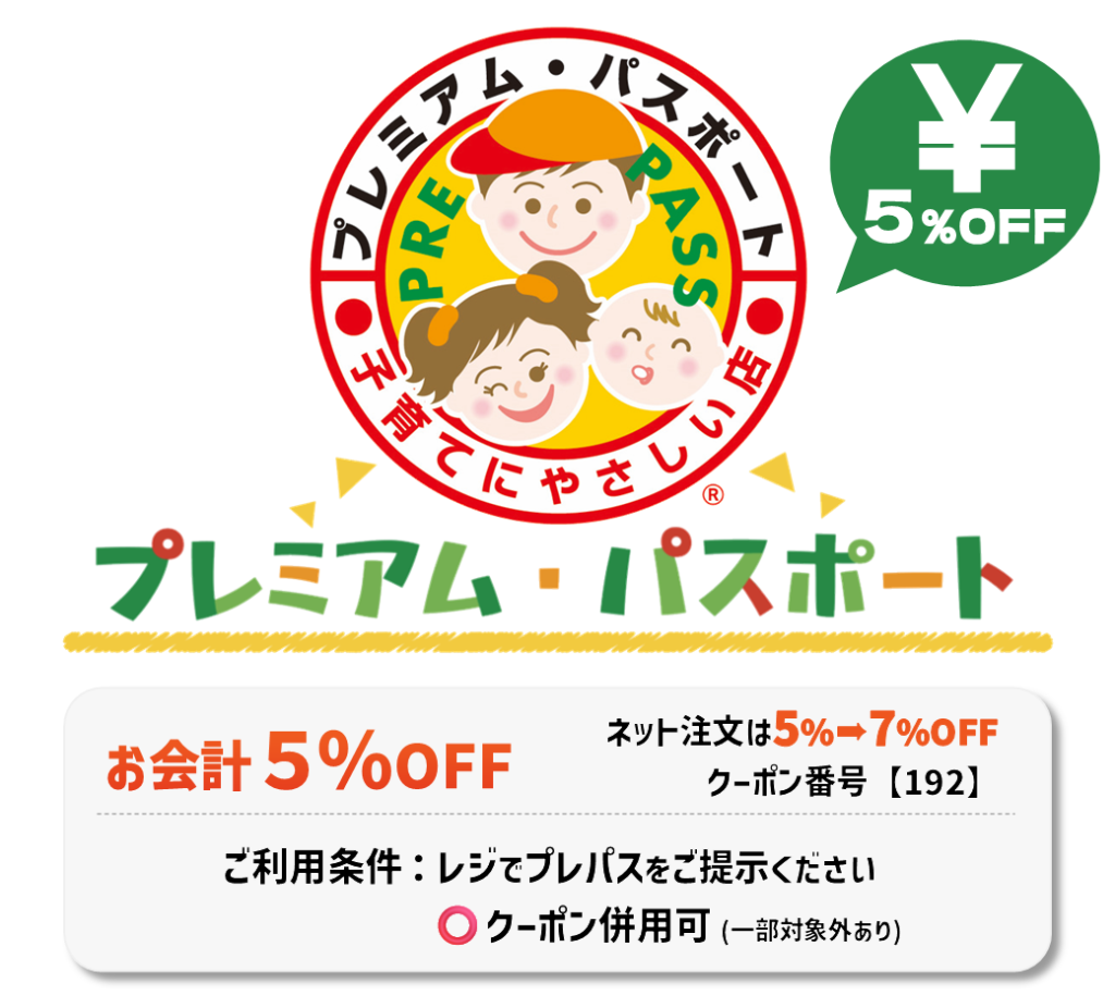 プレパス：お会計５％割引