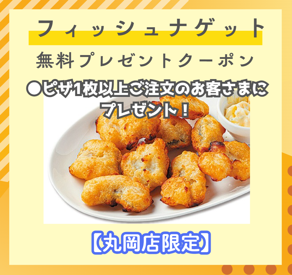 【丸岡店限定】フィッシュナゲット無料クーポン