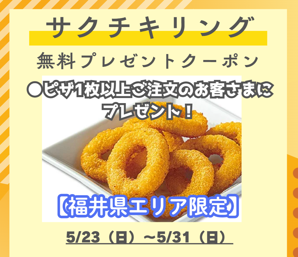 【福井県限定】サクチキリング無料クーポン