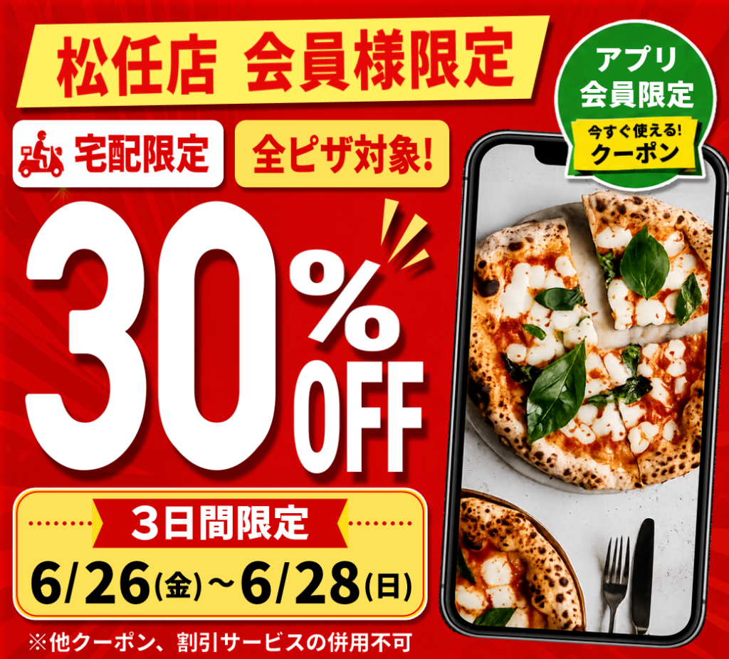 【松任店限定】宅配30％OFFキャンペーン