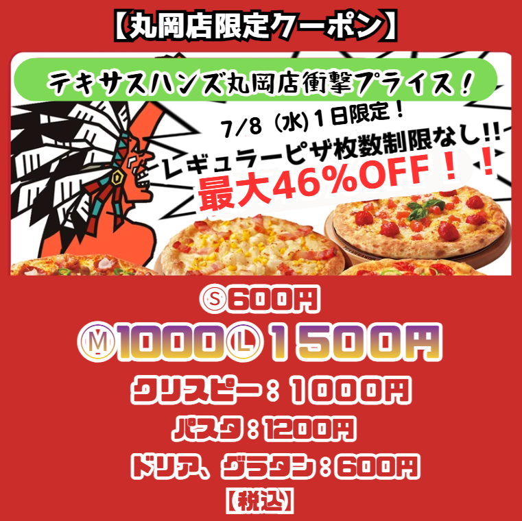 【丸岡店限定】テキハン史上最大割引クーポン ①現在の合計金額は値引き前の価格です。値引きはレジでクーポン提示後にさせていただきます　②該当店舗・日程以外で注文された場合は値引きされません