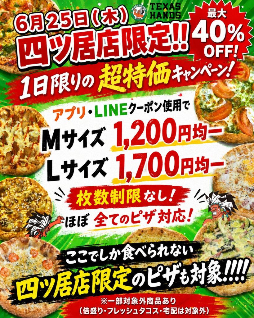 【四ツ居店限定イベント】超お得！！M,Lサイズ割引クーポン！四ツ居限定ピザも対象！ ①現在の合計金額は値引き前の価格です。値引きはレジでクーポン提示後にさせていただきます　②該当店舗・日程以外で注文された場合は値引きされません